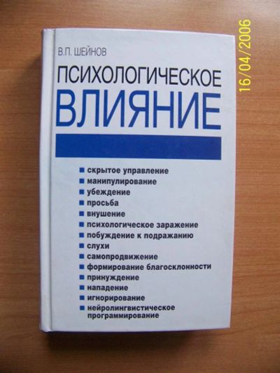 Лот: 3027822. Фото: 1. В.П. Шейнов. Психологическое влияние... Психология