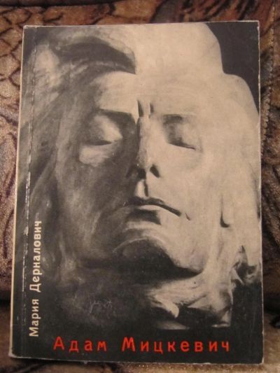 Лот: 4872324. Фото: 1. Мария Дерналович - Адам Мицкевич... Мемуары, биографии