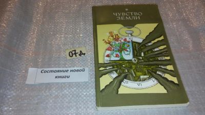 Лот: 7611343. Фото: 1. Чувство земли. Чувство земли... Социология