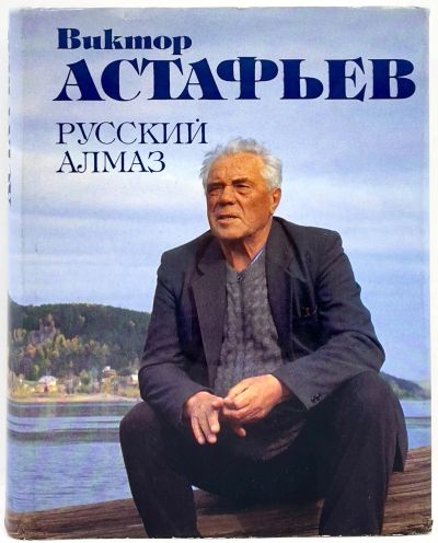 Лот: 25259105. Фото: 1. 📘 Виктор Астафьев. Русский алмаз... Художественная