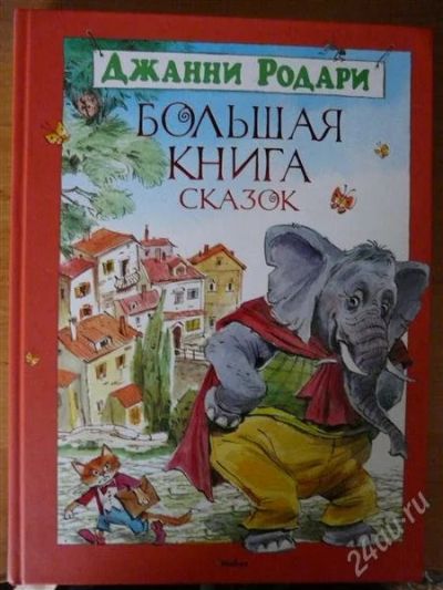 Лот: 1294543. Фото: 1. Большая книга сказок Джанни Родари. Художественная