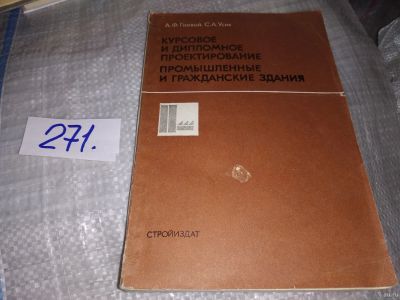 Лот: 16422959. Фото: 1. Гаевой А.Ф., Усик С.А. Курсовое... Строительство
