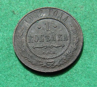 Лот: 20320032. Фото: 1. Российская Империя 1 копейка 1913... Россия до 1917 года
