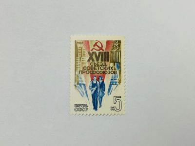 Лот: 23315581. Фото: 1. XVIII съезд профсоюзов СССР. Молодые... Марки