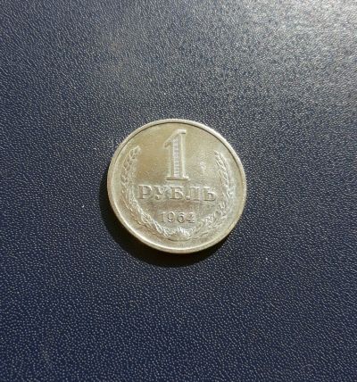Лот: 17413827. Фото: 1. 1 рубль 1964 года Штемпельный... Россия и СССР 1917-1991 года