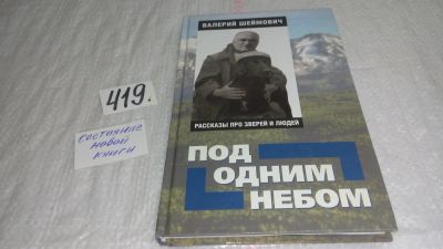 Лот: 9739773. Фото: 1. ок....(16..018) Под одним небом... Художественная