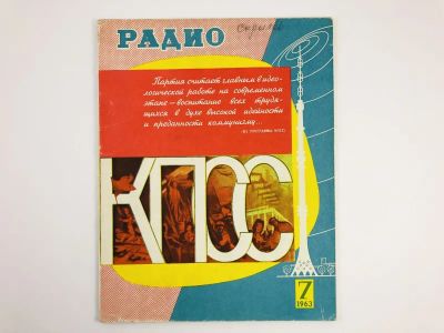 Лот: 23280391. Фото: 1. Радио. Ежемесячный научно-популярный... Публицистика, документальная проза