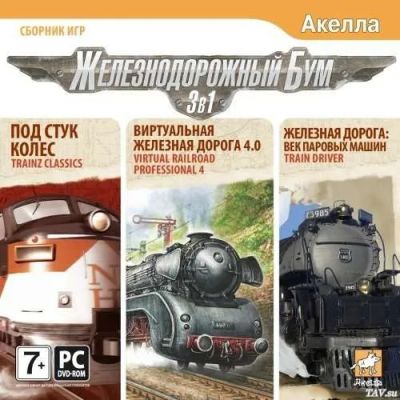 Лот: 22148486. Фото: 1. Железнодорожный Бум 3в1 =DVD=. Игры для ПК