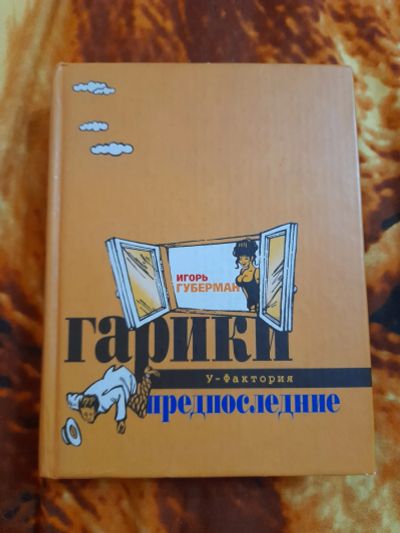 Лот: 25348199. Фото: 1. Книга Игорь Губерман. Мемуары, биографии