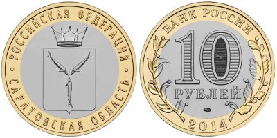 Лот: 4360137. Фото: 1. 10 руб саратовская обл. Другое (монеты)