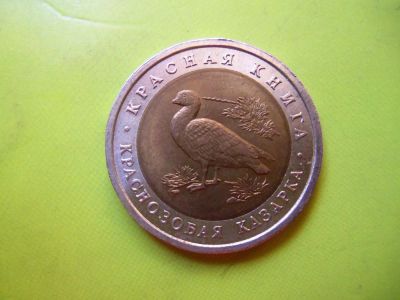 Лот: 6845595. Фото: 1. 10 рублей 1992 г. Красная книга... Россия после 1991 года