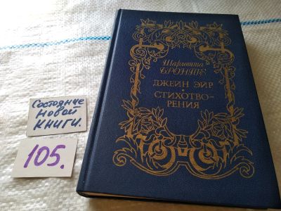 Лот: 18442199. Фото: 1. Шарлотта Бронте, Джейн Эйр. Стихотворения... Художественная