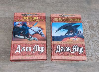 Лот: 25635082. Фото: 1. Книги серии Джон Мур Меч и магия. Художественная