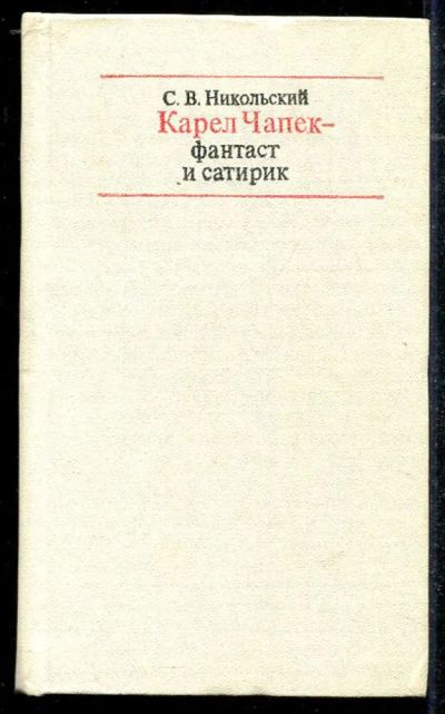 Лот: 23434390. Фото: 1. Карел Чапек — фантаст и сатирик. Мемуары, биографии