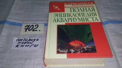 Лот: 11299687. Фото: 1. Полная энциклопедия аквариумиста... Домашние животные