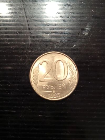 Лот: 19360283. Фото: 1. монета 20 рублей 1993г ммд. Россия после 1991 года