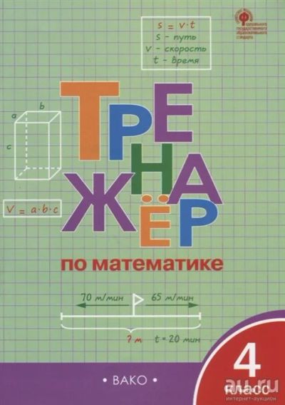 Лот: 16864227. Фото: 1. "Тренажер по математике. 4 класс... Для школы