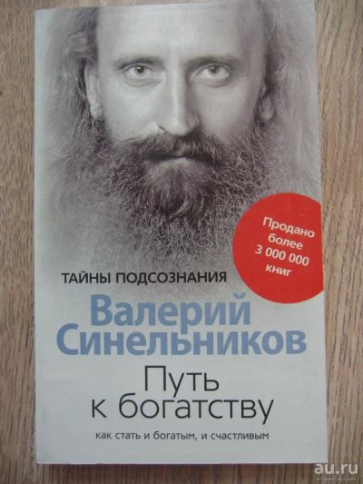 Лот: 9095054. Фото: 1. Синельников В.В. Путь к богатству... Психология