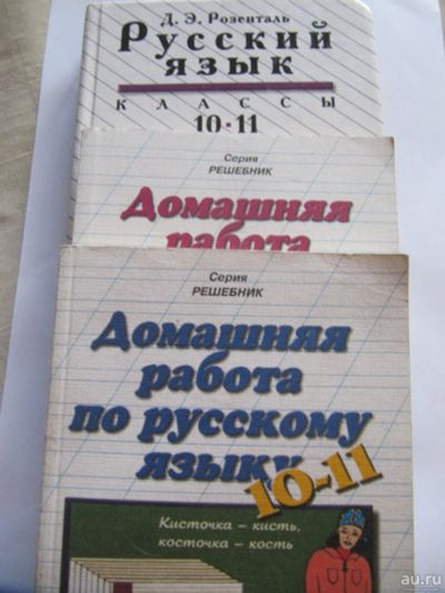 Лот: 9628324. Фото: 1. Русский язык. 10-11 класс. 2002... Для школы