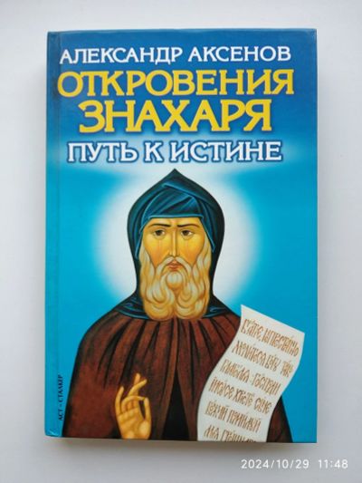 Лот: 24408545. Фото: 1. А. Аксенов Откровения знахаря. Религия, оккультизм, эзотерика
