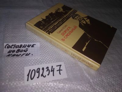 Лот: 21255985. Фото: 1. (1092347) Есин С. Дорога в Смольный... Публицистика, документальная проза