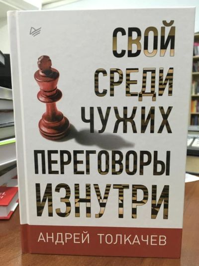 Лот: 10913835. Фото: 1. Толкачев А. "Свой среди чужих... Психология