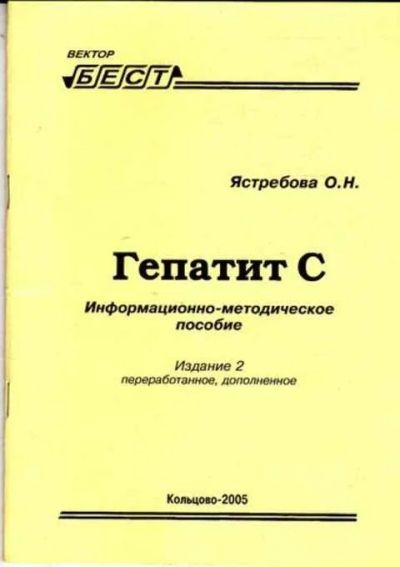 Лот: 12261408. Фото: 1. Гепатит С. Традиционная медицина