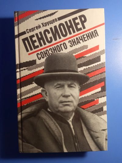 Лот: 19014465. Фото: 1. Сергей Хрущев Пенсионер союзного... Мемуары, биографии