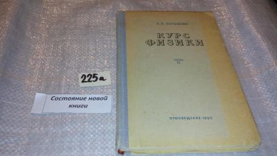Лот: 7640825. Фото: 1. Курс физики. Часть 2, А.Перышкин... Физико-математические науки