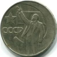 Лот: 5946050. Фото: 1. 1 рубль 1967 г Октябрь-50. Россия и СССР 1917-1991 года