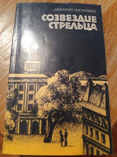 Лот: 9688676. Фото: 1. Дмитрий Нагишкин «Созвездие стрельца... Художественная