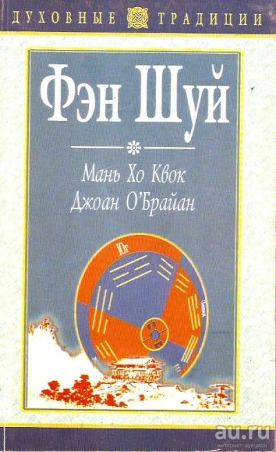 Лот: 13987407. Фото: 1. Мань Хо Квок, Джоан О'Брайан -... Религия, оккультизм, эзотерика