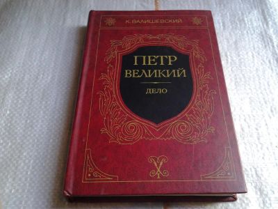 Лот: 5649487. Фото: 1. К.Валишевский, Петр Великий. Дело... Мемуары, биографии