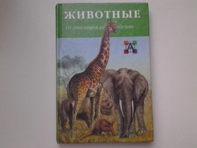 Лот: 5346213. Фото: 1. Животные. От динозавров до обезьян... Биологические науки