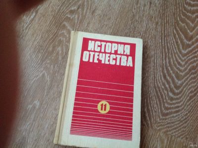 Лот: 13121604. Фото: 1. Учебник История отечества 1939-1991... Другое (учебники и методическая литература)