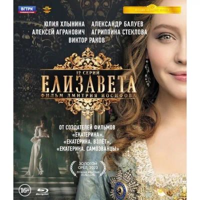 Лот: 24495534. Фото: 1. Blu-ray диск ND Play Елизавета. CD, DVD, BluRay