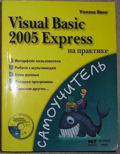 Лот: 21251957. Фото: 1. Visual Basic 2005 Express на практике... Компьютеры, интернет