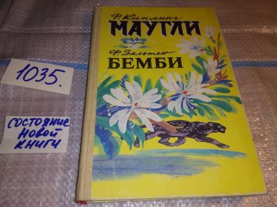 Лот: 16672599. Фото: 1. Киплинг Р.; Зальтен Ф., Маугли... Художественная для детей