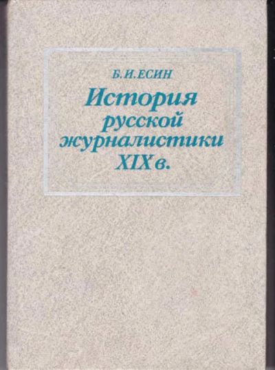 Лот: 14018141. Фото: 1. История русской журналистики XIX... Другое (общественные и гуманитарные науки)