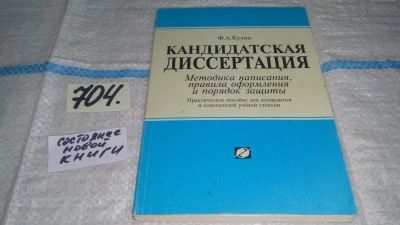 Лот: 11459961. Фото: 1. Диссертация. Методика написания... Для вузов