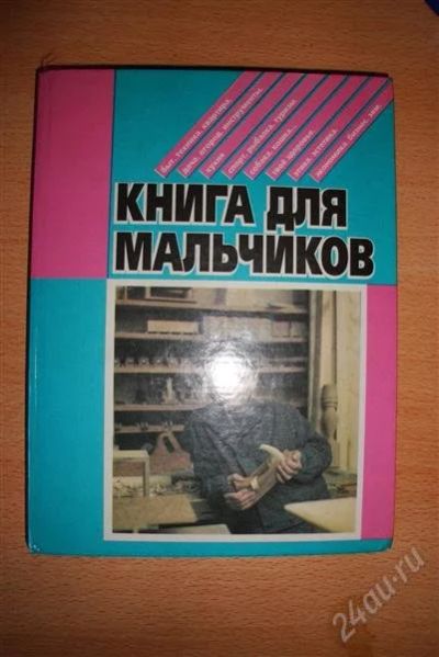 Лот: 2035060. Фото: 1. Книга для мальчиков 1994г. Г.Т... Другое (литература, книги)