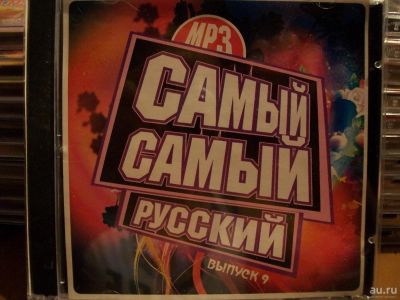 Лот: 9946470. Фото: 1. Сборник:Самый самый русский, выпуск... Аудиозаписи