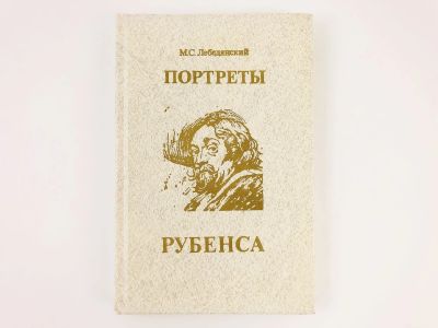 Лот: 23295657. Фото: 1. Портреты Рубенса. Лебедянский... Изобразительное искусство