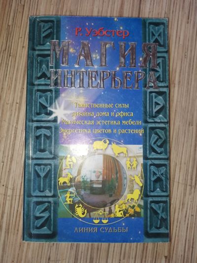 Лот: 25771541. Фото: 1. Ричард Уэбстер Магия интерьера... Религия, оккультизм, эзотерика