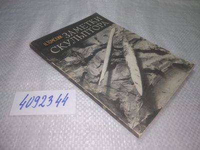 Лот: 25319592. Фото: 1. oz/вб(4092344)Томский Николай... Архитектура