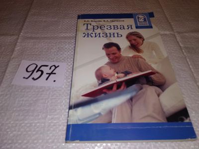 Лот: 15739520. Фото: 1. Вишнев В.Н., Цыганков В.А., Трезвая... Другое (медицина и здоровье)