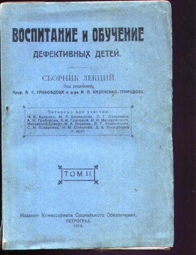 Лот: 18840767. Фото: 1. Воспитание и обучение дефективных... Книги