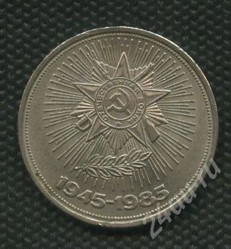 Лот: 735347. Фото: 1. 1(№810) 1 рубль 1985 года 40лет... Россия и СССР 1917-1991 года