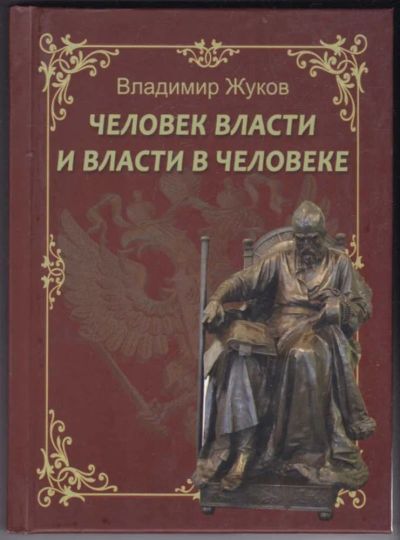 Лот: 23440623. Фото: 1. Человек власти и власти в человеке... Психология