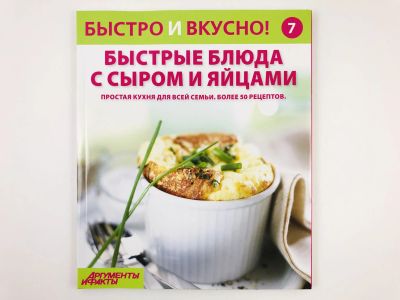 Лот: 23294682. Фото: 1. Быстро и вкусно. Выпуск 7. Быстрые... Кулинария